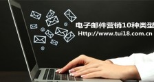 电子邮件营销10种类型